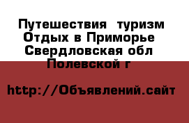 Путешествия, туризм Отдых в Приморье. Свердловская обл.,Полевской г.